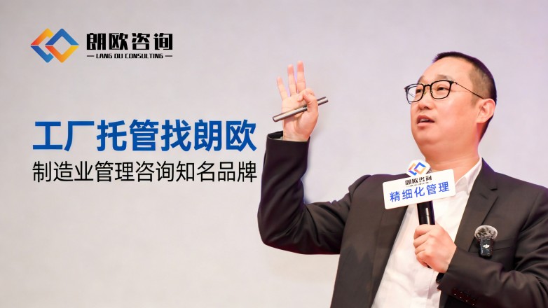 朗歐咨詢 解鎖包裝廠精細化轉型新路徑，賦能行業升級