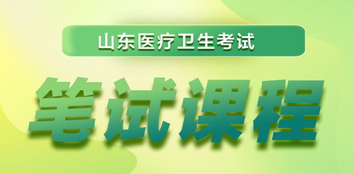 2023年山東省醫療衛生考試全流程指南 報名、成績查詢與面試名單匯總