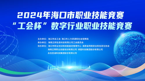2024年海口市“工會(huì)杯”數(shù)字行業(yè)職業(yè)技能競(jìng)賽將于9月21日開(kāi)賽